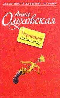 Анна Ольховская - Страшнее пистолета