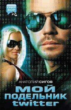 Анатолий Сигов - Мой подельник Твиттер