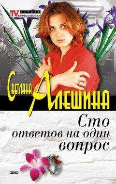 Светлана Алешина - Сто ответов на один вопрос