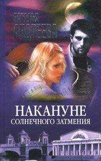 Наталья Андреева - Накануне солнечного затмения