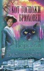 Елена Басманова - Кот госпожи Брюховец