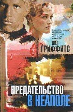 Нил Гриффитс - Предательство в Неаполе