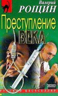 Валерий Рощин - Преступление века