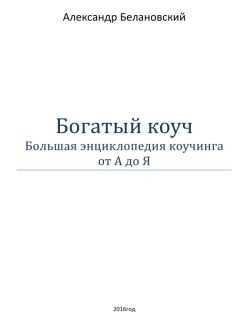 Александр Белановский - Богатый коуч