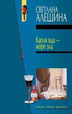 Светлана Алешина - Капля яда – море зла