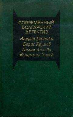 Андрей Гуляшки - Современный болгарский детектив