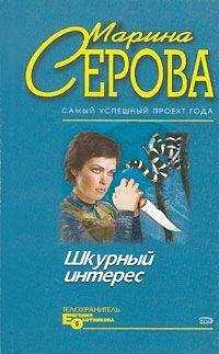 Марина Серова - Шкурный интерес