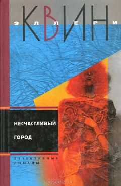 Эллери Куин - Несчастливый город. Убийца - лис