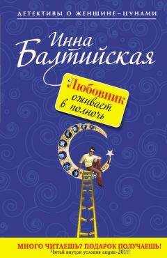 Инна Балтийская - Любовник оживает в полночь