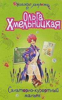 Ольга Хмельницкая - Санаторно-курортный маньяк
