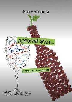 Яна Ржевская - Дорогой Жан…