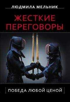 Людмила Мельник - Жесткие переговоры. Победа любой ценой