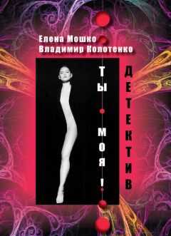Елена Мошко - Ты – моя!