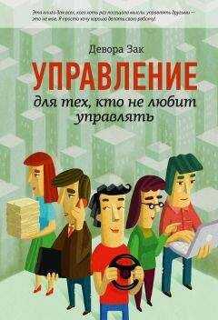 Девора Зак - Управление для тех, кто не любит управлять