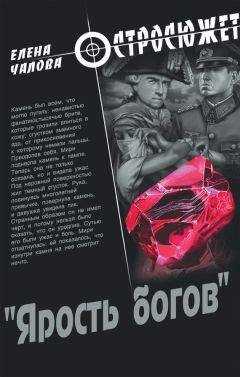 Елена Чалова - «Ярость богов»