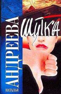 Наталья Андреева - Шутка