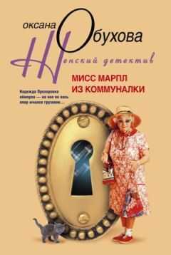 Оксана Обухова - Мисс Марпл из коммуналки