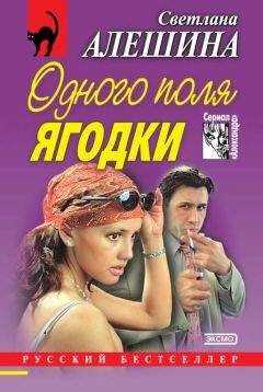 Светлана Алешина - Одного поля ягодки (сборник)