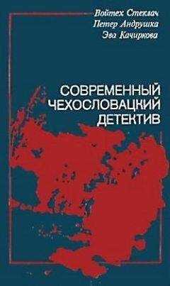 Эва Качиркова - Предсказание прошлого