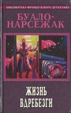 Буало-Нарсежак - Голубой экспресс делает 13 остановок (Сборник рассказов)