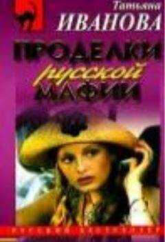 Татьяна Иванова - Проделки русской мафии, или Стечение обстоятельств