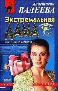 Анастасия Валеева - Экстремальная дама