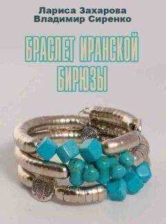 Лариса Захарова - Браслет иранской бирюзы