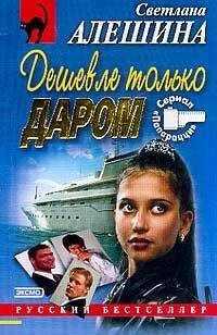 Светлана Алешина - Дешевле только даром