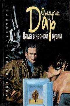 Фредерик Дар - В Калифорнию за наследством