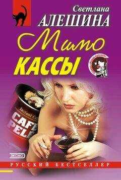 Светлана Алешина - Мимо кассы (сборник)