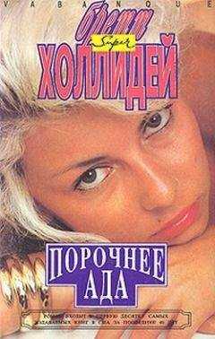 Бретт Холлидей - Она проснулась в темноте