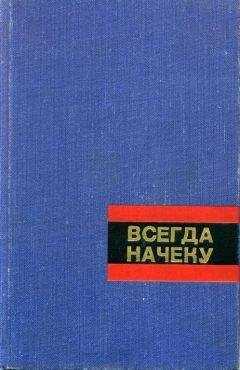 Сергей Смирнов - Всегда начеку