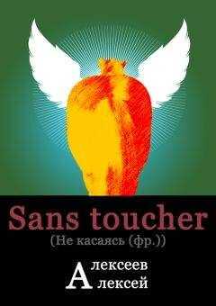 Алексей Алексеев - Sans toucher (Не касаясь)