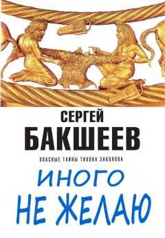 Сергей Бакшеев - Иного не желаю