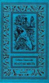 Саймон Гандольфи - Золотая месть
