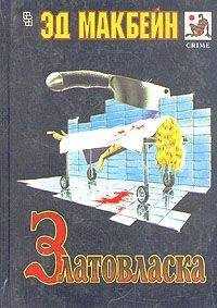 Эд Макбейн - Красавица и чудовище