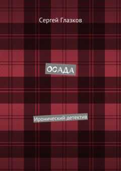 Сергей Глазков - Осада. Иронический детектив