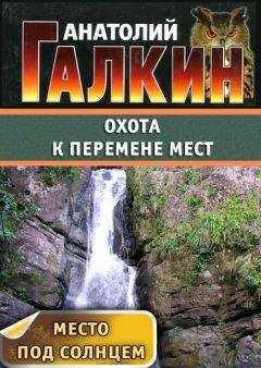 Анатолий Галкин - Охота к перемене мест