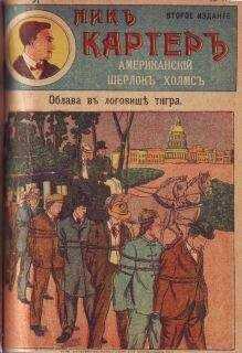 Издательство «Развлечение» - Облава в логовище тигра