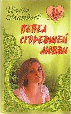 Игорь Матвеев - Пепел сгоревшей любви