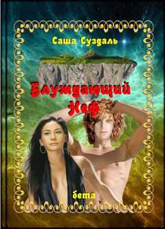 Саша Суздаль - Блуждающий Неф