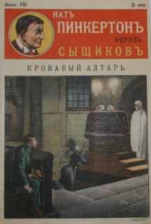 Издательство «Развлечение» - Кровавый алтарь