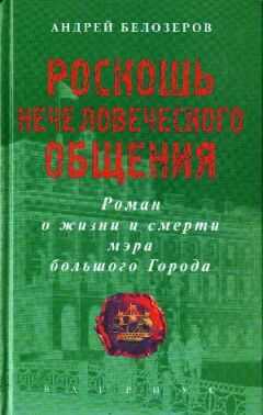 Андрей Белозеров - Роскошь нечеловеческого общения