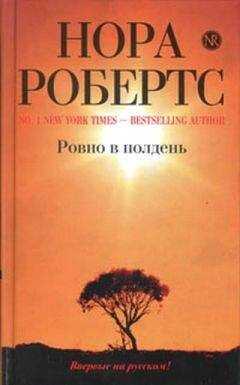Нора Робертс - Ровно в полдень