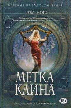 Том Нокс - Метка Каина