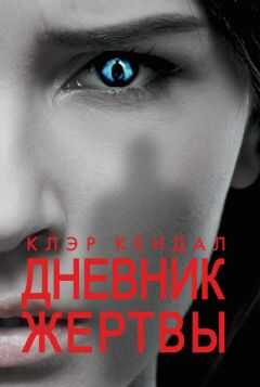 Клэр Кендал - Дневник жертвы