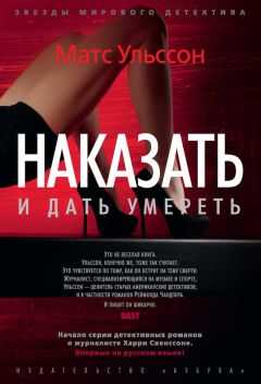 Матс Ульссон - Наказать и дать умереть