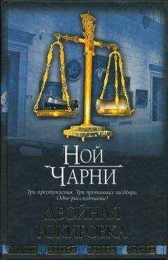 Ной Чарни - Двойная рокировка
