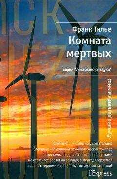 Франк Тилье - Комната мертвых