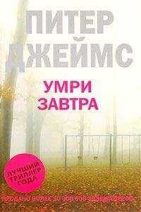 Питер Джеймс - Умри завтра